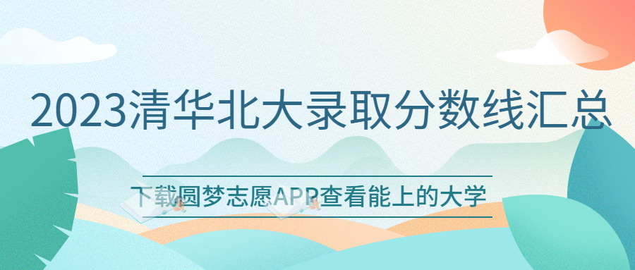 2023多少分能上清華北大？附清華北大錄取分數(shù)線2023