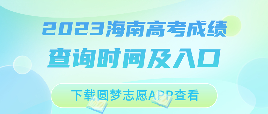 2023海南高考成绩什么时候公布？附查分时间及入口