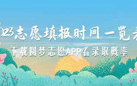 2023志愿填报时间一览表（全国各省报考和截止时间汇总）