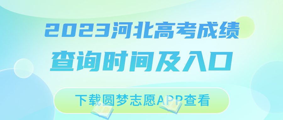 2023河北高考成绩查询时间及入口（附历年分数线）