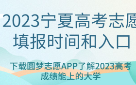 2023宁夏高考志愿填报时间-宁夏填报志愿入口2023