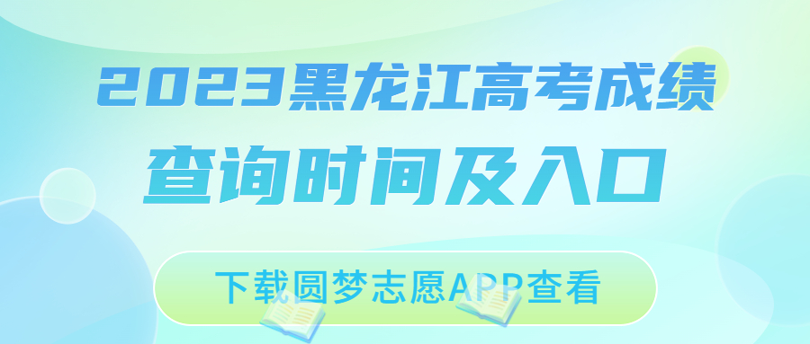 2023黑龍江高考成績查詢時間及入口匯總?。?月23日）