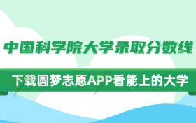 中国科学院大学录取分数线2022一览表（2023年参考）