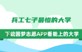 兵工七子最惨的大学？兵工七子与国防七子的区别是什么？