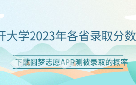 2023年南开要多少分才能考上？附南开大学2022年各省录取分数线