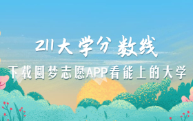 211分数线：稳上211大概最低要考多少分？2023高考参考