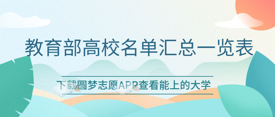 教育部高校名单汇总一览表：全国所有大学全部名单公示！