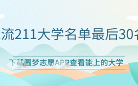 末流211大学名单最后30名：末流211大学值得去吗？