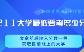 211最低要考多少分？附收分最低的211大学排名（2023必看）