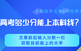 高考多少分能上本科线？附2023年本科录取分数线一览表