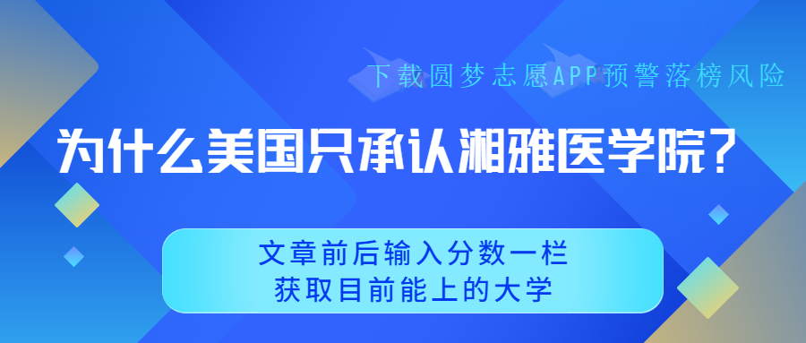 为什么美国只承认湘雅医学院？湘雅医学院到底怎么样？