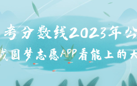 高考分数线2023年公布全国各地一览表汇总（一本、二本、专科）