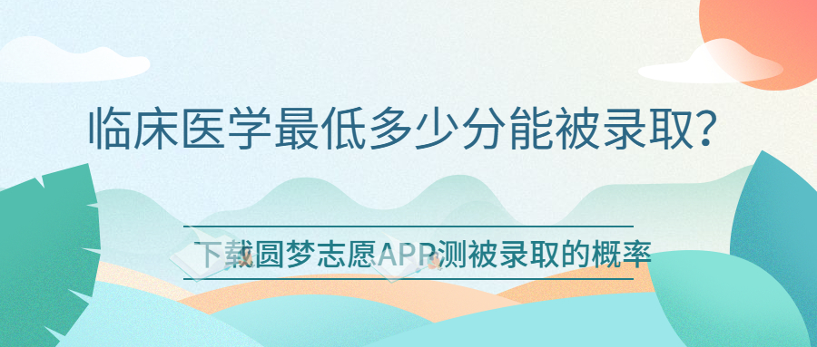 臨床醫(yī)學(xué)專業(yè)本科最低分?jǐn)?shù)線多省匯總（2023參考）