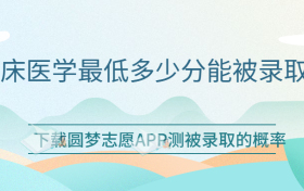 临床医学最低多少分能被录取？附临床医学专业本科最低分数线汇总（2023参考）