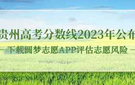 贵州高考分数线2023年公布！（本科线、专科线）