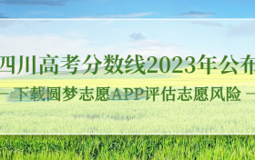 四川高考分数线2023年公布！（一本线、二本线、专科线）