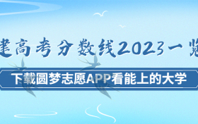 福建高考分数线2023年一览表（本科线、专科线，最新公布）