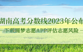 湖南高考分数线2023年公布！（本科线、专科线）