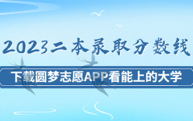 2023二本录取分数线全国各地一览表汇总！（最新公布）