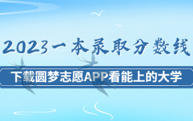 2023一本录取分数线全国各地一览表汇总！（最新公布）