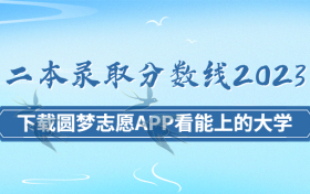 二本录取分数线2023-一本二本三本的分数线