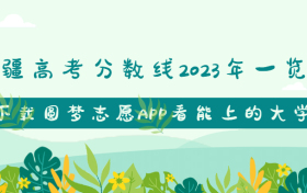 新疆高考分数线2023年一览表（一本线、二本线、专科线）