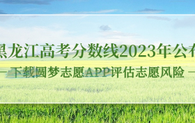 黑龙江高考分数线2023年公布！（一本线、二本线、专科线）