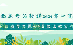 湖南高考分数线2023年一览表（本科线、专科线）