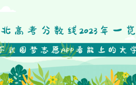 湖北高考分数线2023年一览表（本科线、专科线）