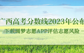 广西高考分数线2023年公布！（一本线、二本线、专科线）