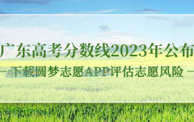 广东高考分数线2023年公布！（本科线、专科线、特招线，暂未公布）