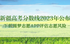 新疆高考分数线2023年公布！（一本线、二本线、专科线）