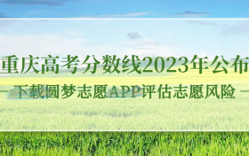 重庆高考分数线2023年公布！（本科线、专科线、特招线）