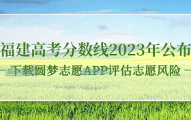 福建高考分数线2023年公布！（本科线、专科线、特招线）