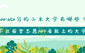 400-450分的二本大学有哪些？400-450分的本科大学文理科名单（2023参考）