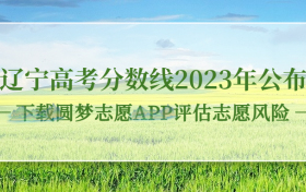 辽宁高考分数线2023年公布！（本科线、专科线、特招线）