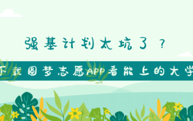 强基计划太坑了？三种人不建议报名强基计划？