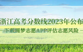 浙江高考分数线2023年公布！（一段线、二段线）