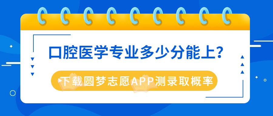 全國口腔醫(yī)學專業(yè)最低錄取分數(shù)線（2023考生參考）