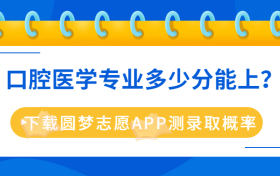 口腔医学专业多少分能上？附全国口腔医学专业最低录取分数线（2023考生参考！）