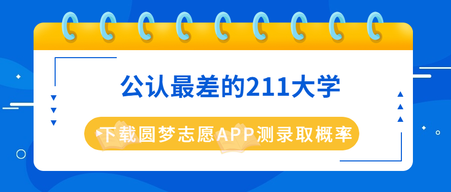 最垃圾的十所211大学（排名低）-公认最差的211大学（适合捡漏）