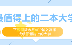 最值得上的二本大学-2023二本公认最好的大学排名