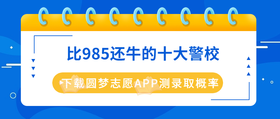 比985還牛的十大警校-2023最新全國警校排名