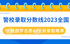 警校录取分数线2023全国最低汇总（含男生女生）