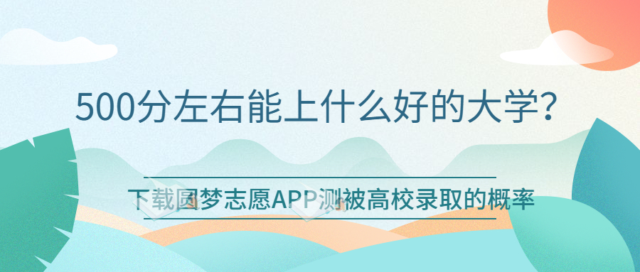 全國500分左右的理科大學(xué)名單（2023年參考）