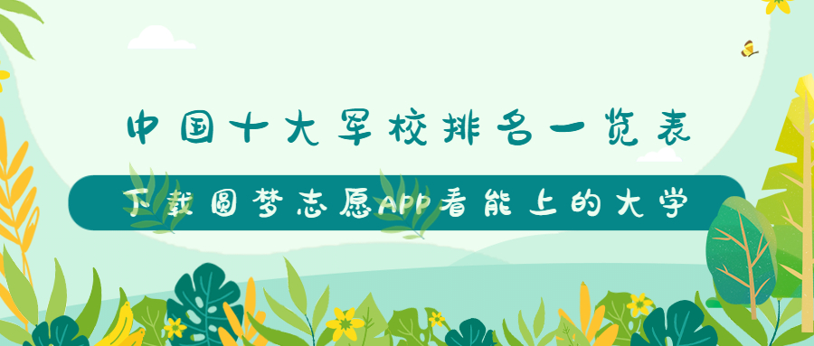 中国十大军校排名一览表-中国十大军校排名及录取分数线