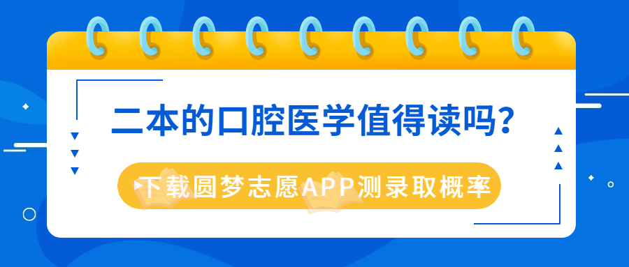 二本的口腔医学值得读吗？口腔医学未来就业前景如何？