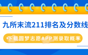 九所末流211是哪几所？附211大学排名最新排名2023年