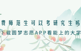 公费师范生可以考研究生吗 有必要考研吗