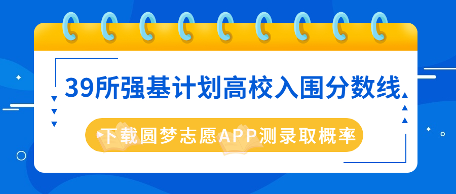 2023年39所强基计划高校入围分数线最全汇总！